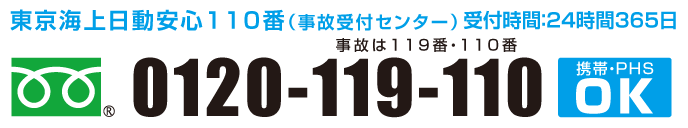 東京海上日動安心110番 0120-119-110