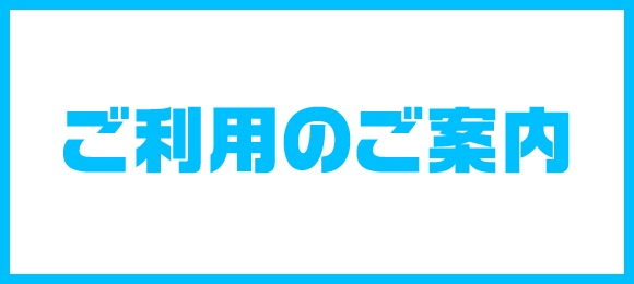 ご利用のご案内