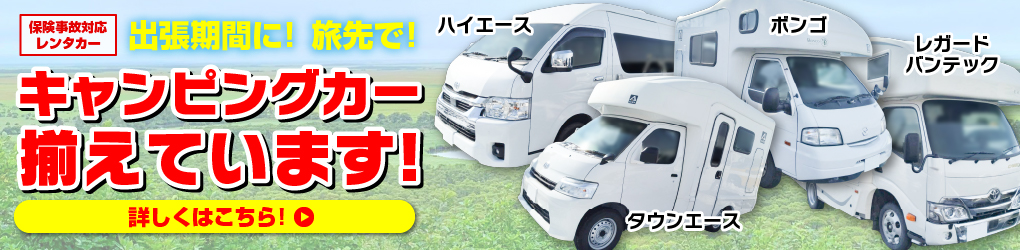 キャンピングカーレンタル始動!保険事故対応レンタカー