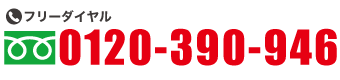 フリーダイヤル