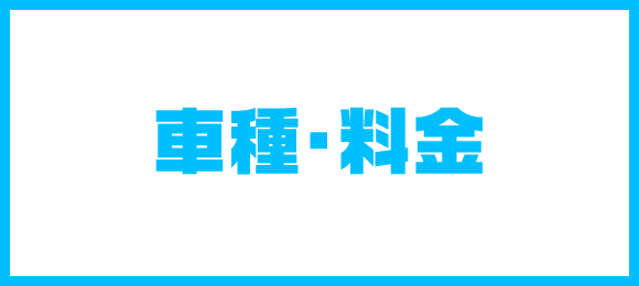 車種・料金