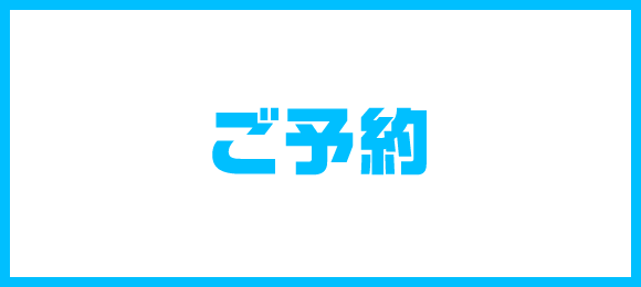 ご予約